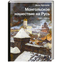 Монгольское нашествие на Русь. 1223-1253 гг.