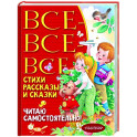 Все-все-все стихи, рассказы и сказки. Читаю самостоятельно!