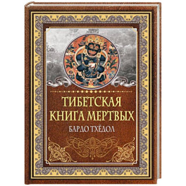 Тибетская книга мертвых. Бардо Тхёдол