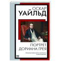 Портрет Дориана Грея