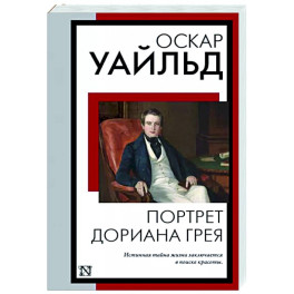 Портрет Дориана Грея