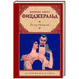 По эту сторону рая