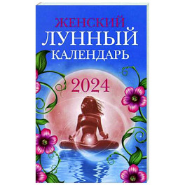 Женский лунный календарь: 2024