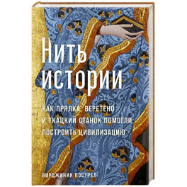 Нить истории. Как прялка, веретено и ткацкий станок помогли построить цивилизацию