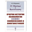 От Фрейда к Выготскому: Очерки истории психологии в ее связях с философией и лингвистикой