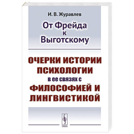 От Фрейда к Выготскому: Очерки истории психологии в ее связях с философией и лингвистикой