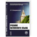 Учебник латинского языка