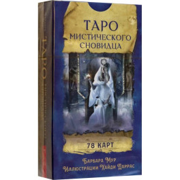 Таро мистического сновидца. 78 карт