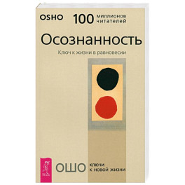 Осознанность. Ключ к жизни в равновесии