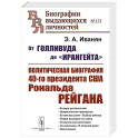 От Голливуда до "Ирангейта": Политическая биография 40-го президента США Рональда Рейгана