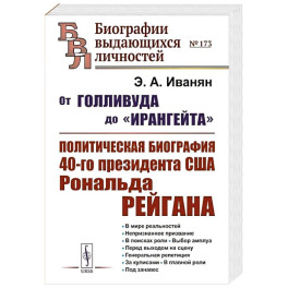 От Голливуда до "Ирангейта": Политическая биография 40-го президента США Рональда Рейгана