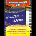 И потехе - время. Юбилеи, праздники, капустники, корпоративы для педколлективов. ФГОС ДО