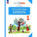Букварь. 1 класс. Учебное пособие. ФГОС