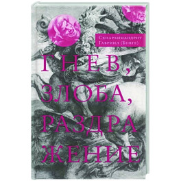 Гнев, злоба, раздражение. Учение Евагрия Понтийского о гневе и кротости