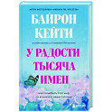 У радости тысяча имен. Как полюбить этот мир со всеми его недостатками