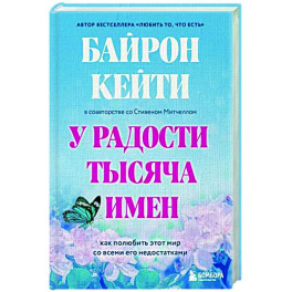 У радости тысяча имен. Как полюбить этот мир со всеми его недостатками