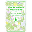 Аня из Зеленых Мезонинов