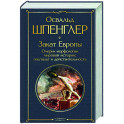 Закат Европы. Очерки морфологии мировой истории. Гештальт и действительность