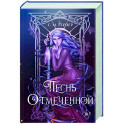 Песнь Отмеченной