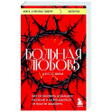 Больная любовь. Как остановить домашнее насилие и освободиться от власти абьюзера