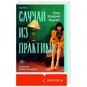 Случай из практики