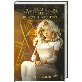 Эвендины. Магия воздушных струн