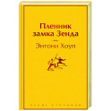 Пленник замка Зенда
