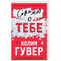Сожалею о тебе
