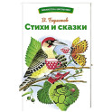 Стихи и сказки