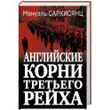 Английские корни Третьего Рейха. От британской к австробаварской «расе господ»