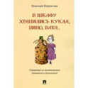 В шкафу хранились кукла,вино,вата...Страницы из писательских дневников и блокнотов
