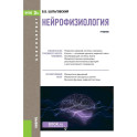 Нейрофизиология. Учебник.
