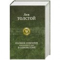 Лев Толстой. Полное собрание рассказов и пьес в одном томе