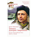 Танкист Дмитрий Лавриненко. Великая Отечественная война. Битва за Москву