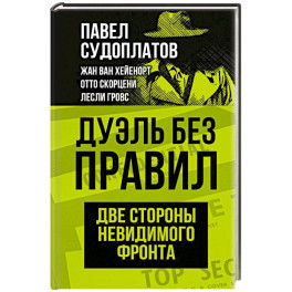 Дуэль без правил. Две стороны невидимого фронта