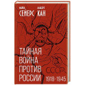 Тайная война против России. 1918-1945