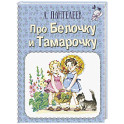 Про Белочку и Тамарочку