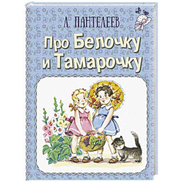 Про Белочку и Тамарочку
