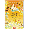 Сердце Солнечного воина