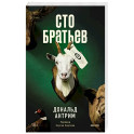 Сто братьев