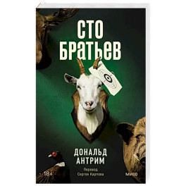 Сто братьев