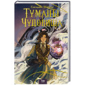 Туманы и чудовища