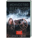 Искусство ведения войны. Эволюция тактики и стратегии