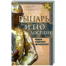 Рыцарь и его доспехи. Латное облачение и вооружение