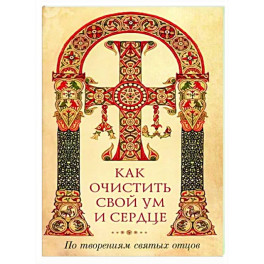 Как очистить свой ум и сердце