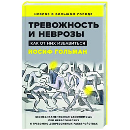 Тревожность и неврозы. Как от них избавиться