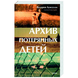 Архив потерянных детей
