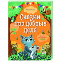 Сказки про добрые дела