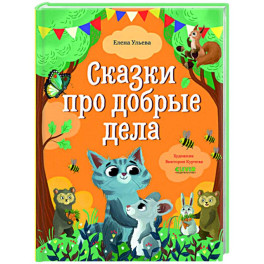 Сказки про добрые дела