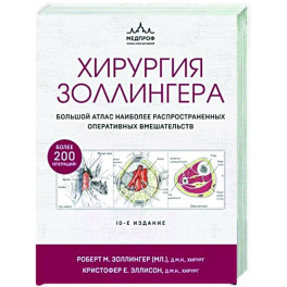 Хирургия Золлингера. Большой атлас наиболее распространенных оперативных вмешательств